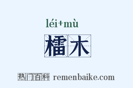 檑木是什么意思的图片